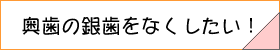 奥歯の審美歯科へのリンクボタン